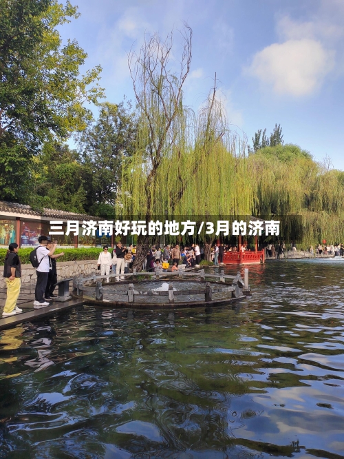 三月济南好玩的地方/3月的济南-第2张图片