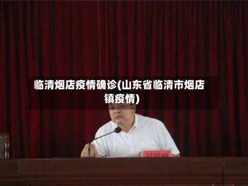 临清烟店疫情确诊(山东省临清市烟店镇疫情)