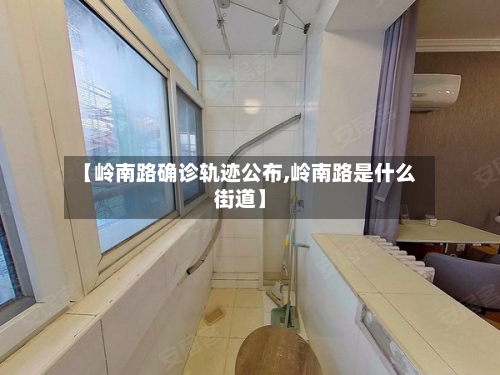 【岭南路确诊轨迹公布,岭南路是什么街道】