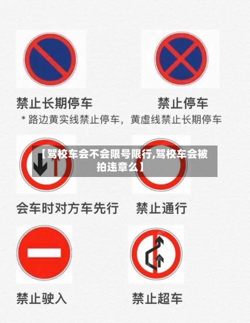 【驾校车会不会限号限行,驾校车会被拍违章么】-第2张图片