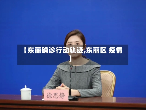 【东丽确诊行动轨迹,东丽区 疫情】-第2张图片