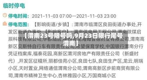【渭南23号限号吗,9月23日限行尾号渭南】-第2张图片