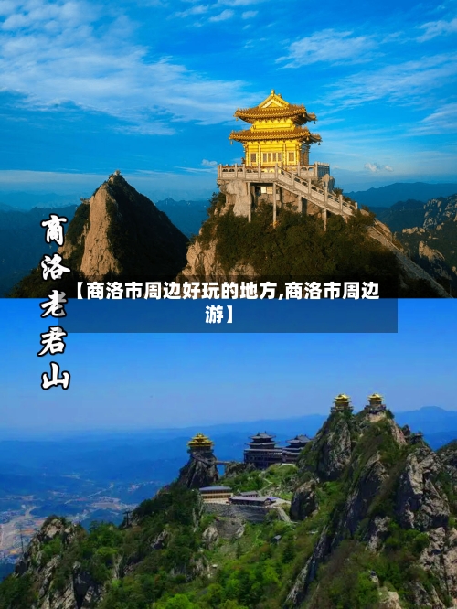 【商洛市周边好玩的地方,商洛市周边游】