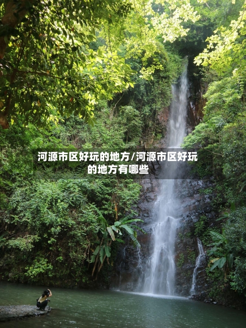 河源市区好玩的地方/河源市区好玩的地方有哪些