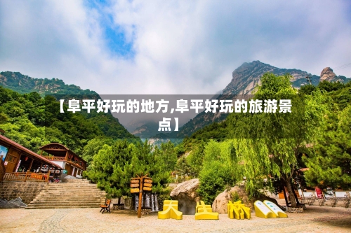 【阜平好玩的地方,阜平好玩的旅游景点】