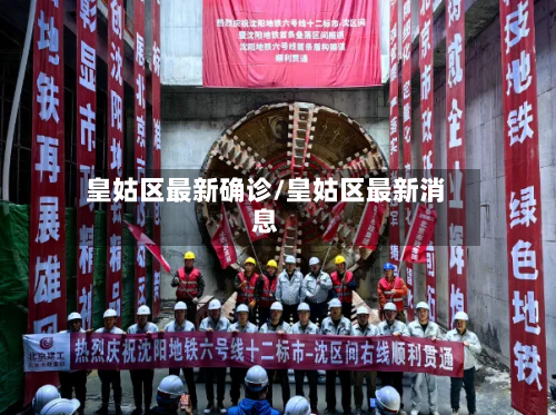 皇姑区最新确诊/皇姑区最新消息
