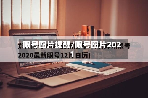 限号图片提醒/限号图片2021-第3张图片