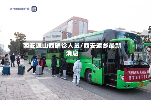 西安返山西确诊人员/西安返乡最新消息-第3张图片