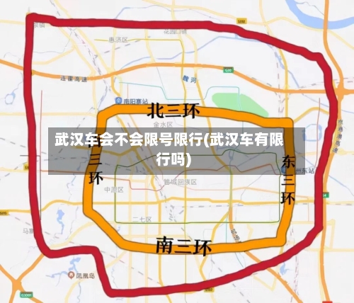 武汉车会不会限号限行(武汉车有限行吗)
