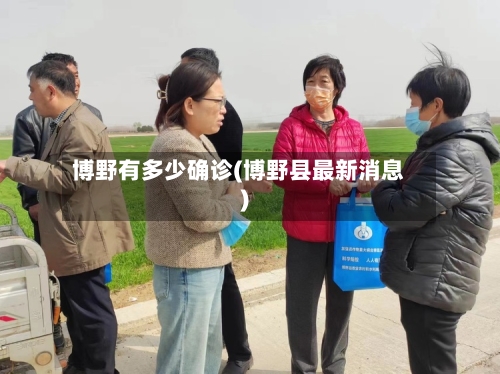 博野有多少确诊(博野县最新消息)-第3张图片