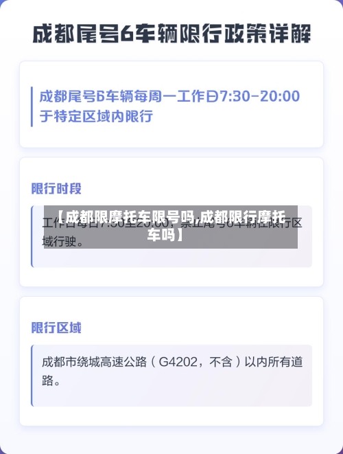【成都限摩托车限号吗,成都限行摩托车吗】-第2张图片