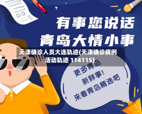 天津确诊人员大连轨迹(天津确诊病例活动轨迹 114115)
