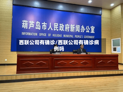 西联公司有确诊/西联公司有确诊病例吗-第3张图片