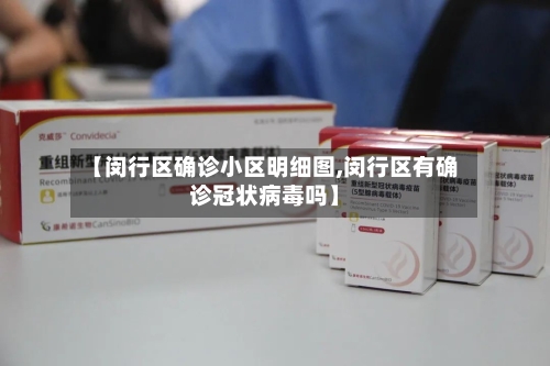 【闵行区确诊小区明细图,闵行区有确诊冠状病毒吗】-第3张图片
