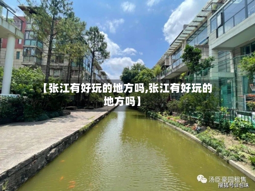 【张江有好玩的地方吗,张江有好玩的地方吗】-第2张图片