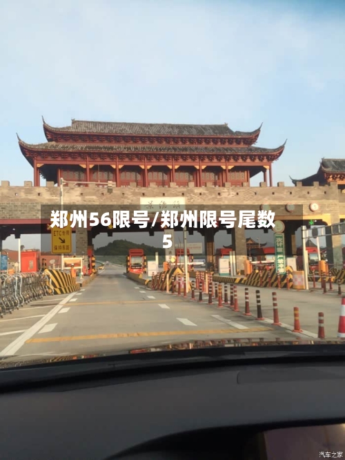 郑州56限号/郑州限号尾数5-第3张图片