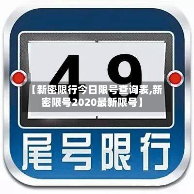 【新密限行今日限号查询表,新密限号2020最新限号】