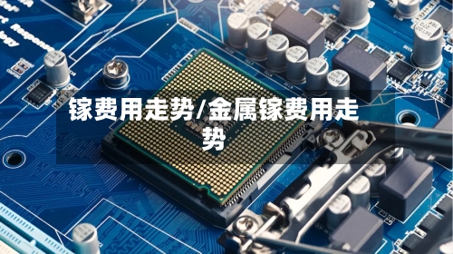 镓费用走势/金属镓费用走势-第2张图片