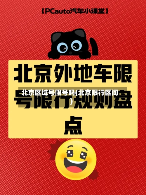 北京区域号限号吗(北京限行区间)