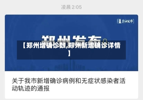 【郑州增确诊数,郑州新增确诊详情】-第3张图片