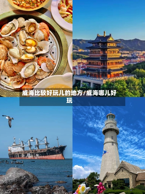 威海比较好玩儿的地方/威海哪儿好玩