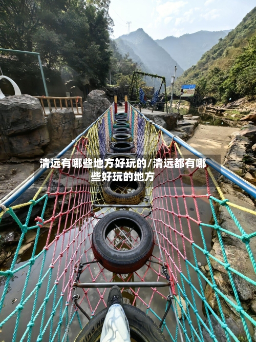 清远有哪些地方好玩的/清远都有哪些好玩的地方