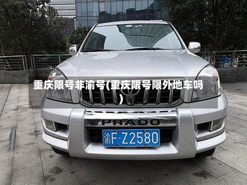 重庆限号非渝号(重庆限号限外地车吗)