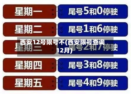 西安12号限号不(西安限号查询12月)
