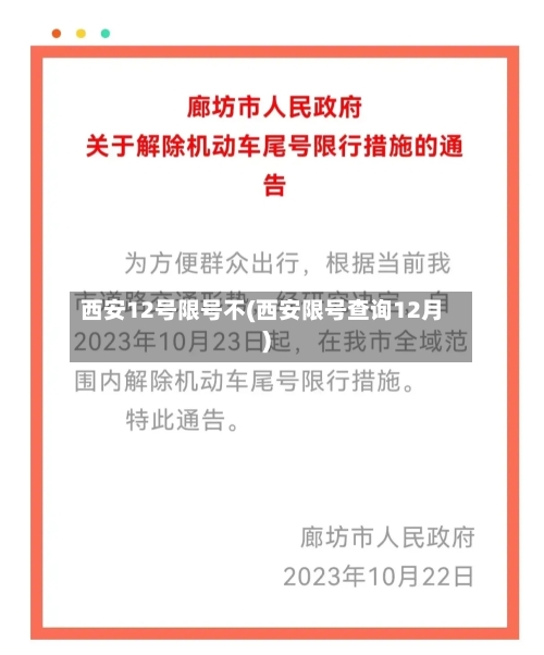西安12号限号不(西安限号查询12月)-第2张图片