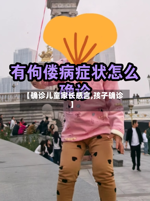 【确诊儿童家长感言,孩子确诊】