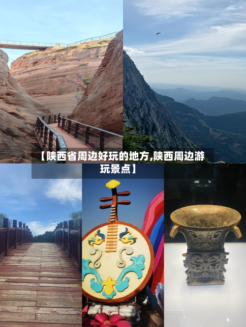 【陕西省周边好玩的地方,陕西周边游玩景点】-第3张图片
