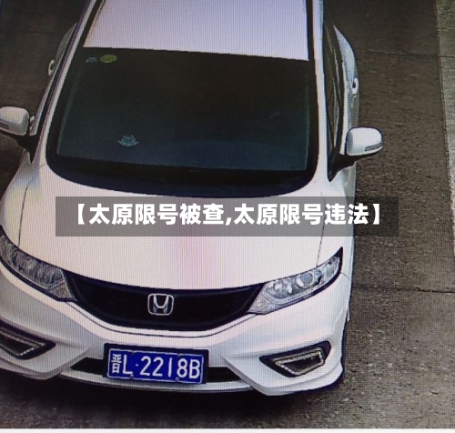 【太原限号被查,太原限号违法】-第2张图片