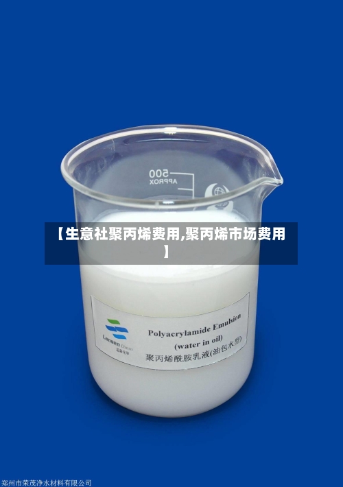 【生意社聚丙烯费用,聚丙烯市场费用】-第2张图片