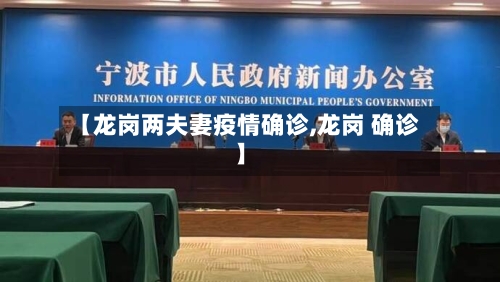 【龙岗两夫妻疫情确诊,龙岗 确诊】-第3张图片