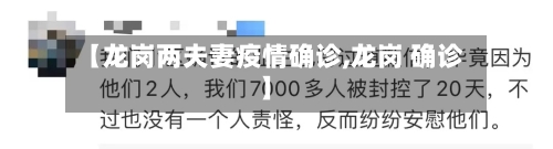 【龙岗两夫妻疫情确诊,龙岗 确诊】-第2张图片