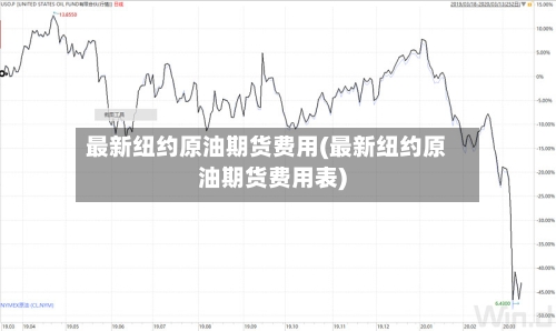 最新纽约原油期货费用(最新纽约原油期货费用表)