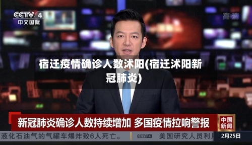 宿迁疫情确诊人数沭阳(宿迁沭阳新冠肺炎)