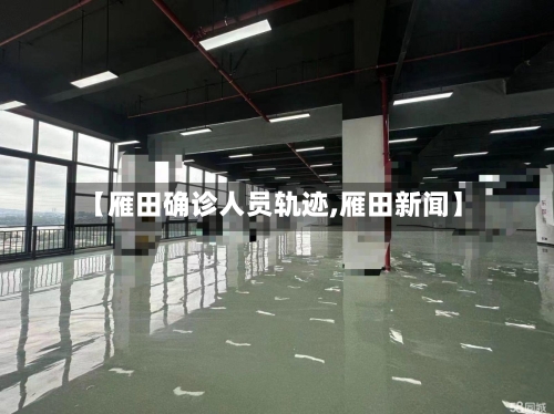 【雁田确诊人员轨迹,雁田新闻】-第2张图片