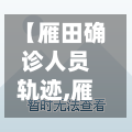 【雁田确诊人员轨迹,雁田新闻】-第3张图片