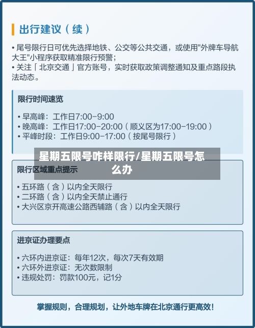 星期五限号咋样限行/星期五限号怎么办-第2张图片