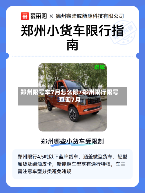 郑州限号车7月怎么限/郑州限行限号查询7月-第3张图片