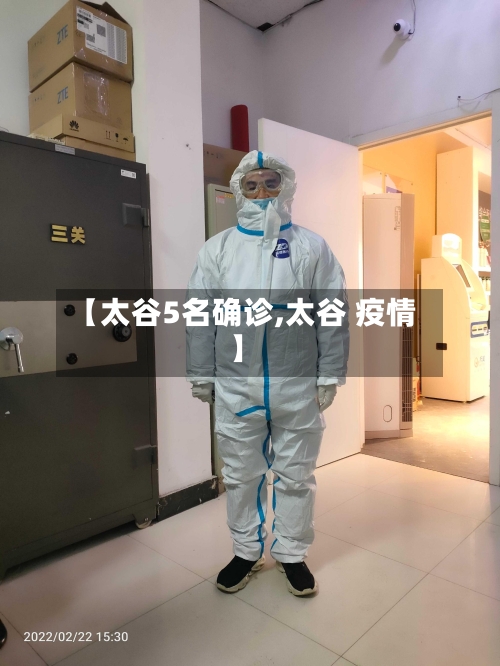 【太谷5名确诊,太谷 疫情】