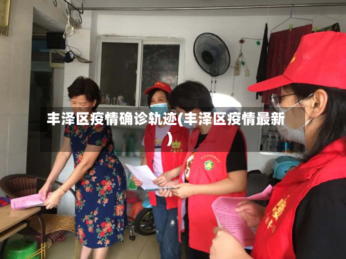 丰泽区疫情确诊轨迹(丰泽区疫情最新)-第2张图片