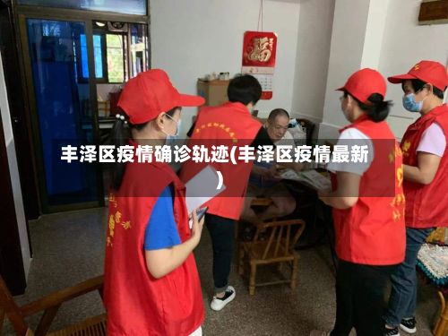 丰泽区疫情确诊轨迹(丰泽区疫情最新)