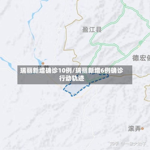 瑞丽新增确诊10例/瑞丽新增6例确诊行动轨迹