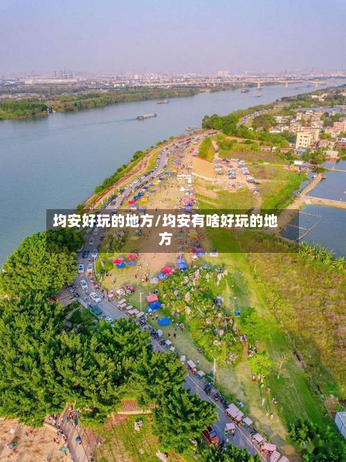 均安好玩的地方/均安有啥好玩的地方