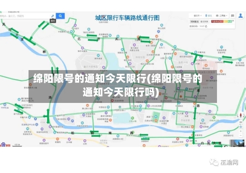 绵阳限号的通知今天限行(绵阳限号的通知今天限行吗)