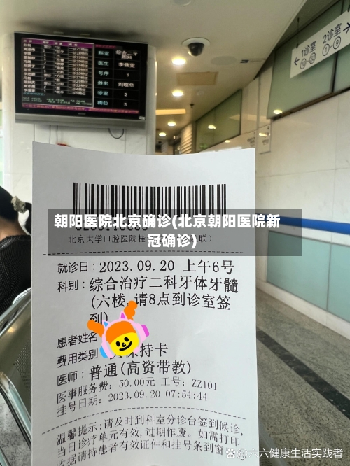朝阳医院北京确诊(北京朝阳医院新冠确诊)