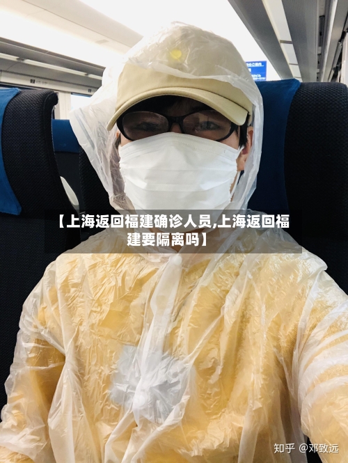 【上海返回福建确诊人员,上海返回福建要隔离吗】