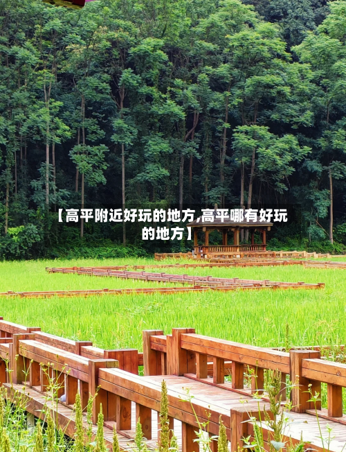 【高平附近好玩的地方,高平哪有好玩的地方】